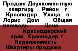 Продаю Двухкомнатную квартиру  › Район ­ г.Краснодар › Улица ­ п.Лорис › Дом ­ 2 › Общая площадь ­ 45 › Цена ­ 1 950 000 - Краснодарский край, Краснодар г. Недвижимость » Квартиры продажа   . Краснодарский край,Краснодар г.